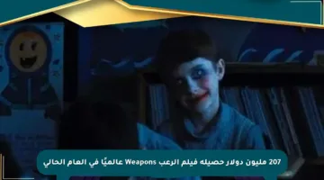 207 مليون دولار حصيلة فيلم الرعب Weapons عالميًا في العام الحالي